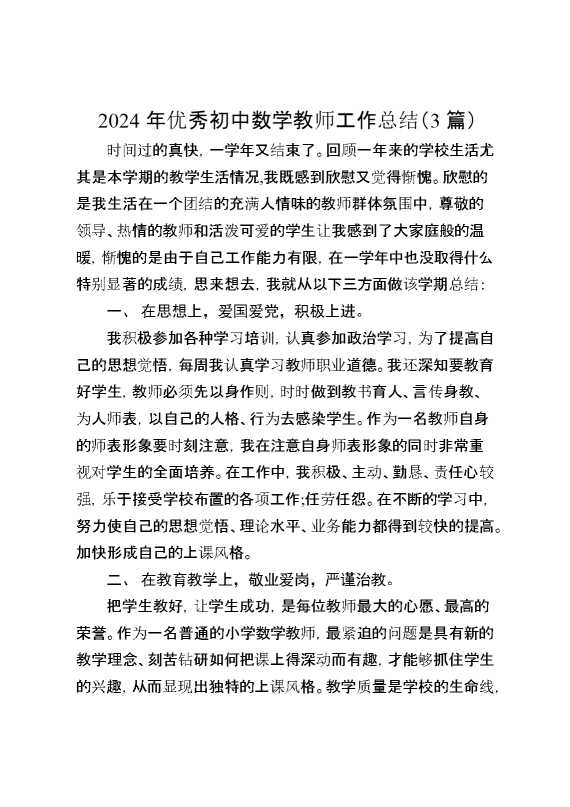 2024年优秀初中数学教师工作总结（3篇）