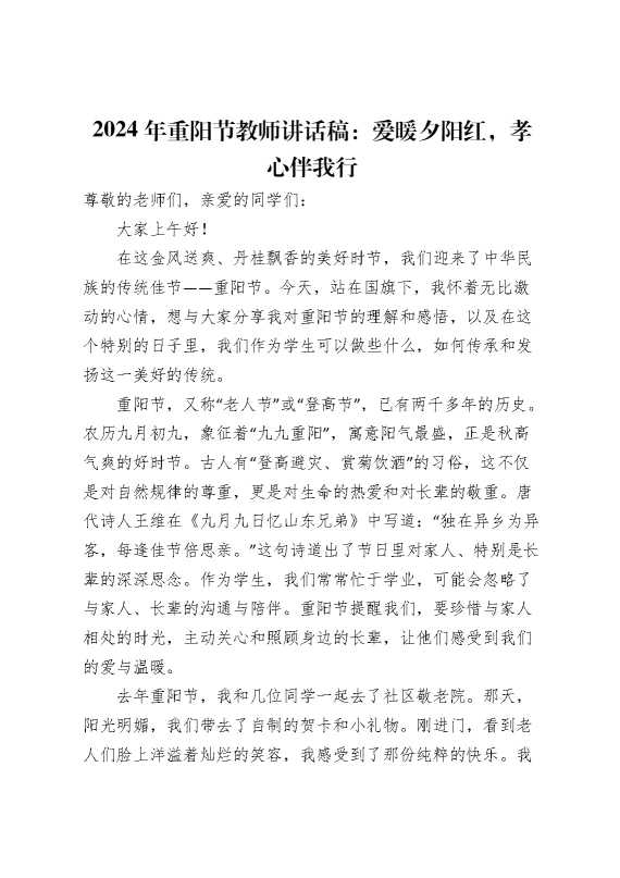 2024年重阳节教师讲话稿