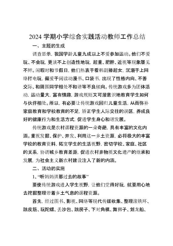 2024学期小学综合实践活动教师工作总结