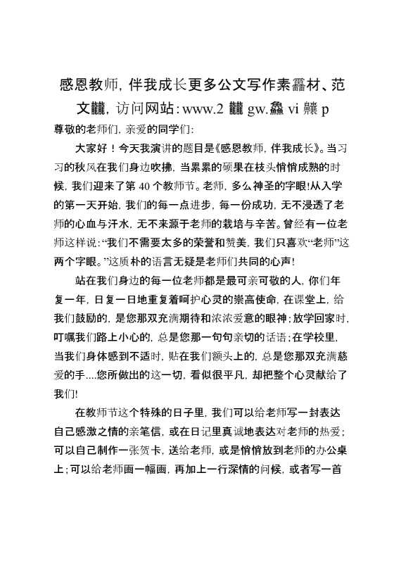 2026年秋季第一学期第2周国旗下《感恩教师,伴我成长》的讲话稿