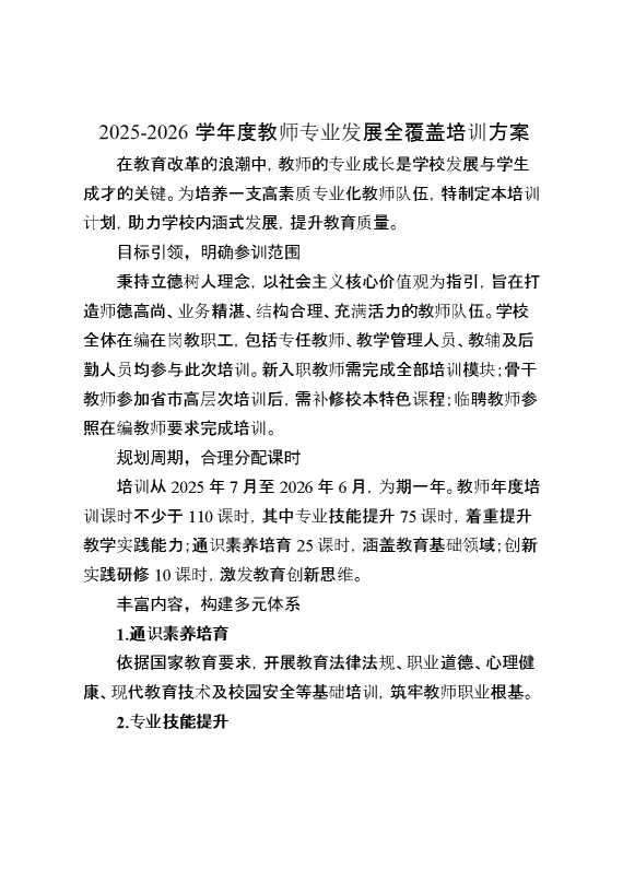 2026学年度教师专业发展全覆盖培训方案