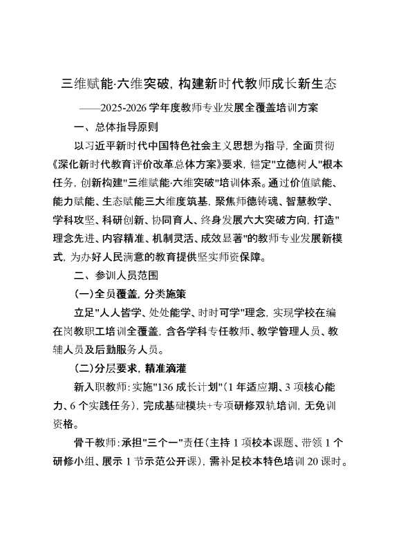2026学年度教师专业发展全覆盖培训方案：三维赋能,六维突破,构建新时代教师成长新生态