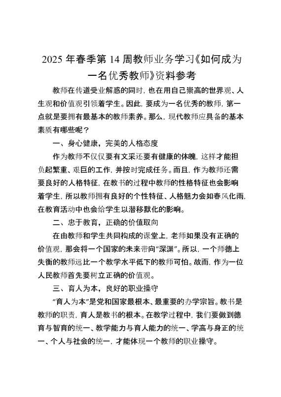 2025年春季第14周教师业务学习《如何成为一名优秀教师》资料参考