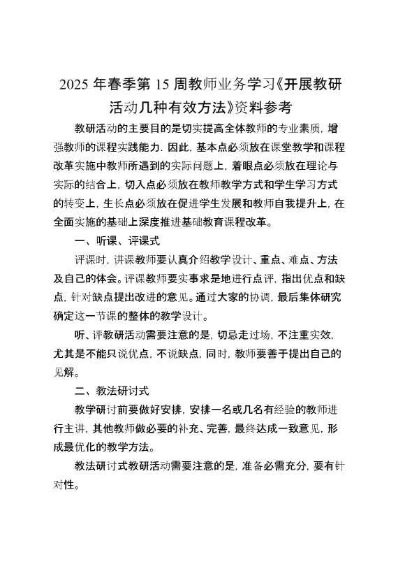 2025年春季第15周教师业务学习《开展教研活动几种有效方法》资料参考