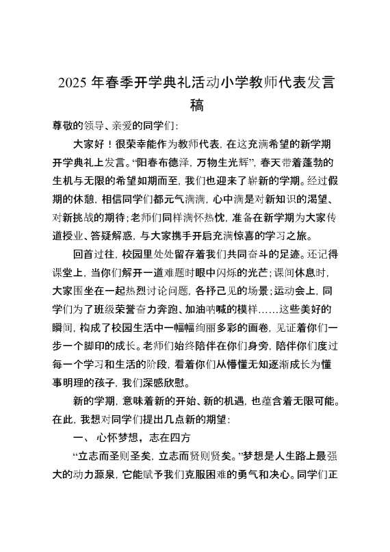 2025年春季开学典礼活动小学教师代表发言稿