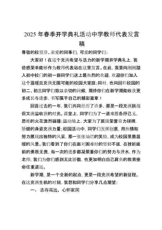 2025年春季开学典礼活动中学教师代表发言稿