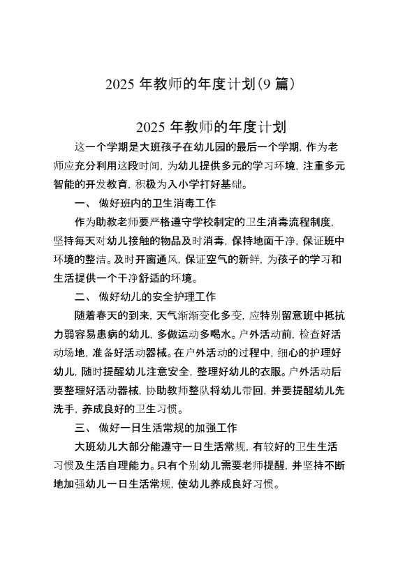 2025年教师的年度计划（9篇）