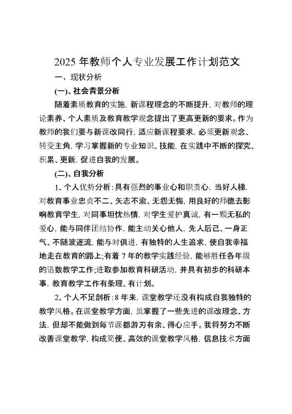 2025年教师个人专业发展工作计划范文