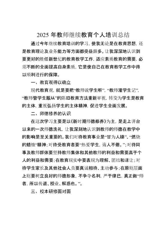 2025年教师继续教育个人培训总结