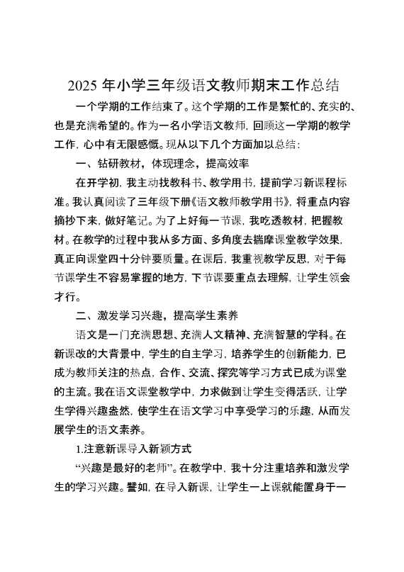 2025年小学三年级语文教师期末工作总结