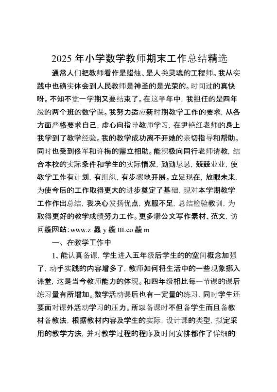 2025年小学数学教师期末工作总结精选