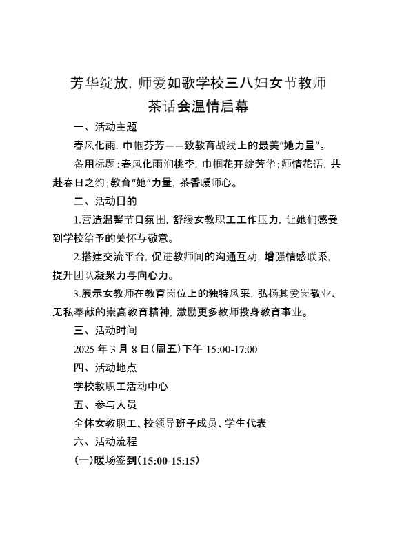 2025年学校三八妇女节教师茶话会温情启幕
