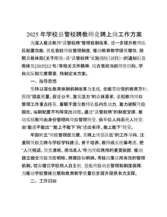 2025年学校县管校聘教师竞聘上岗工作方案