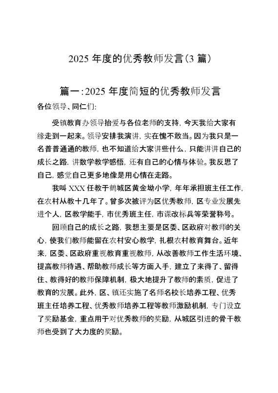 2025年优秀教师发言（3篇）
