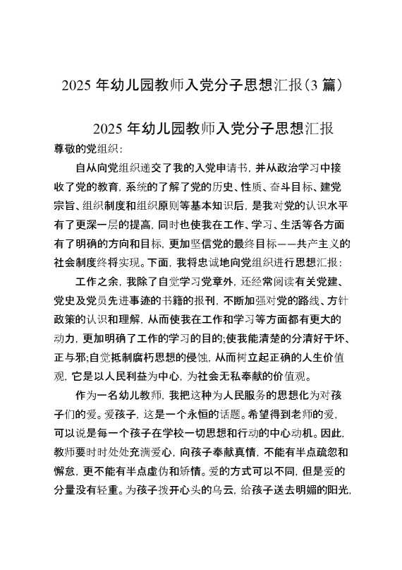 2025年幼儿园教师入党分子思想汇报（3篇）docX