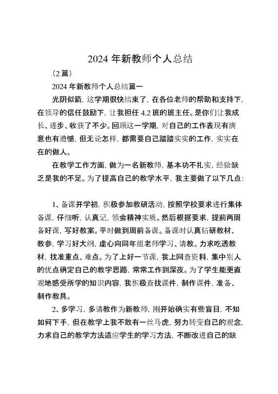 （2篇）2024年新教师个人总结