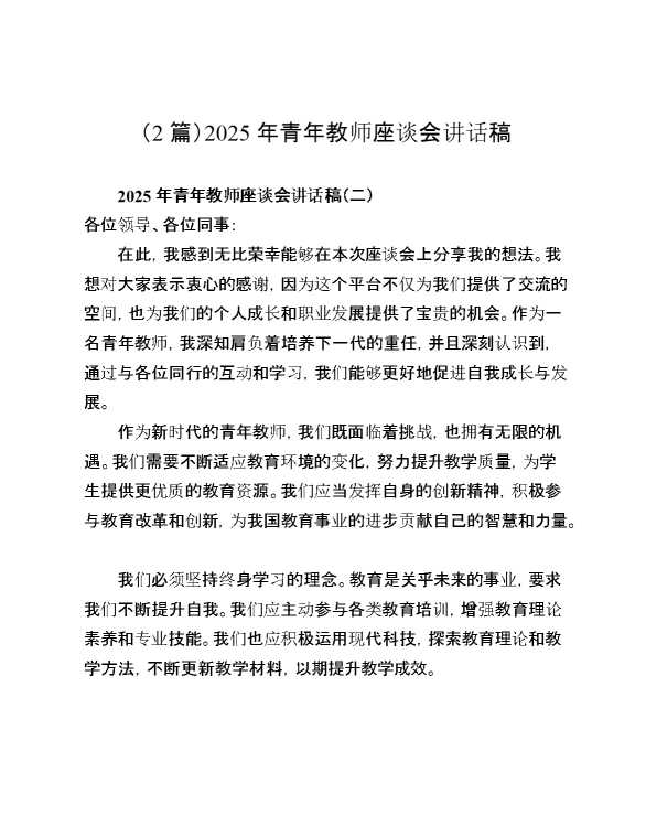 （2篇）2025年青年教师座谈会讲话稿