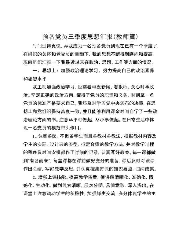 （2篇）2025年预备党员三季度思想汇报（教师篇）