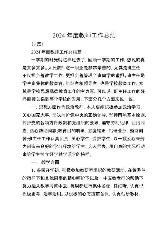 （3篇）2024年度教师工作总结