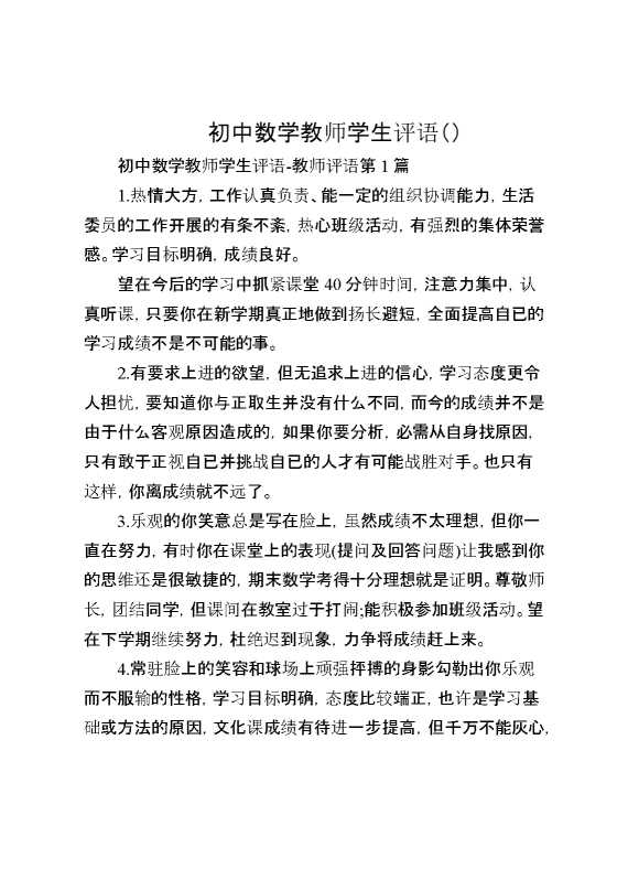 （4篇）初中数学教师学生评语