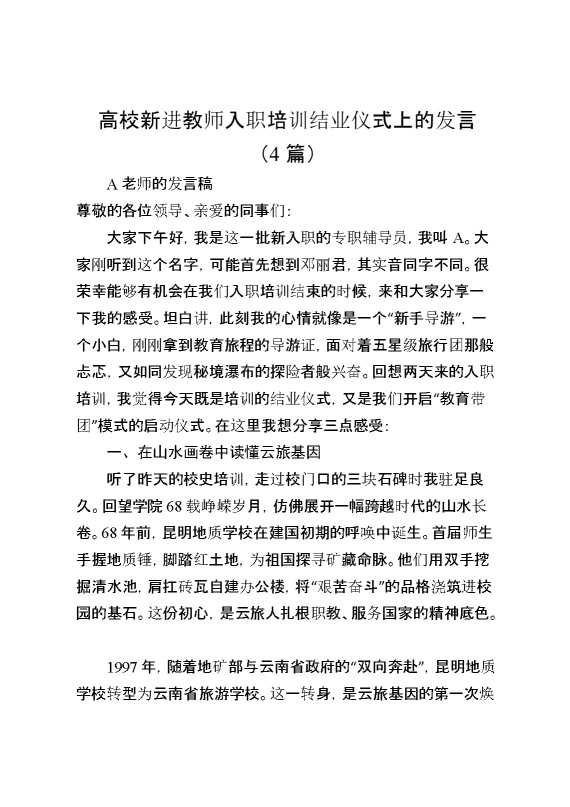 （4篇）高校新进教师入职培训结业仪式上的发言