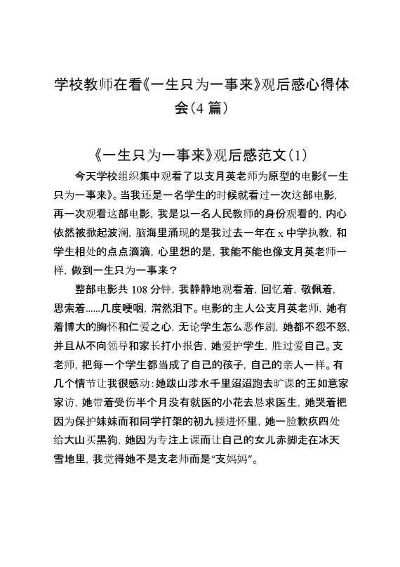 （4篇）学校教师在看《一生只为一事来》观后感心得体会
