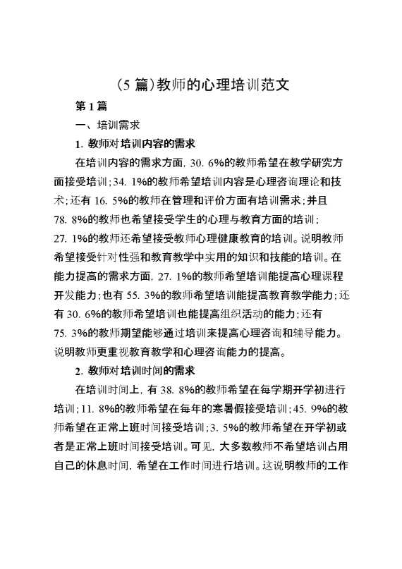 （5篇）教师的心理培训范文
