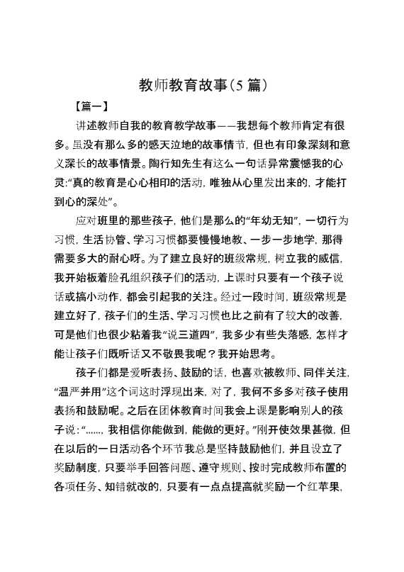（5篇）教师教育故事