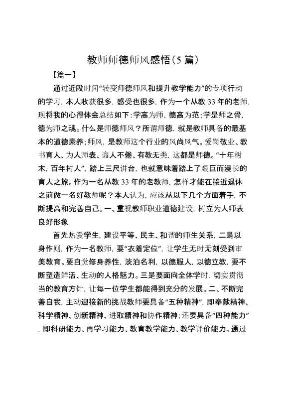 （5篇）教师师德师风感悟