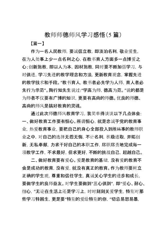 （5篇）教师师德师风学习感悟