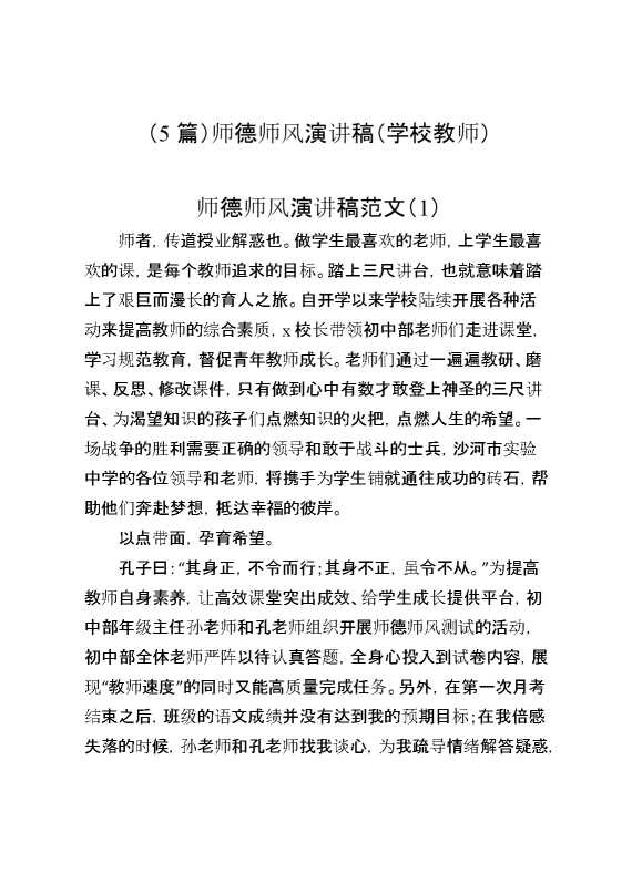 （5篇）师德师风演讲稿（学校教师）