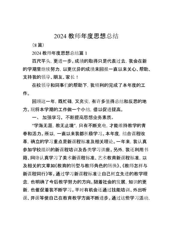 （8篇）2024教师年度思想总结