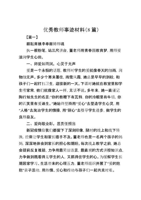 （8篇）优秀教师事迹材料