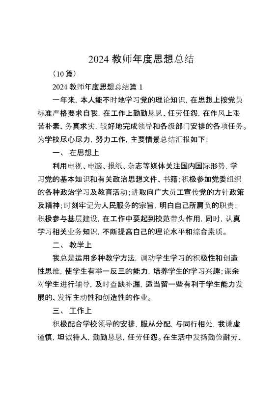 （10篇）2024教师年度思想总结
