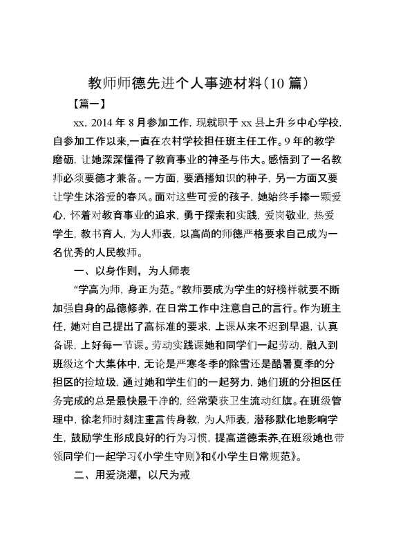 （10篇）教师师德先进个人事迹材料