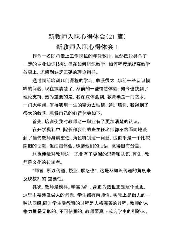 （21篇）新教师入职心得体会