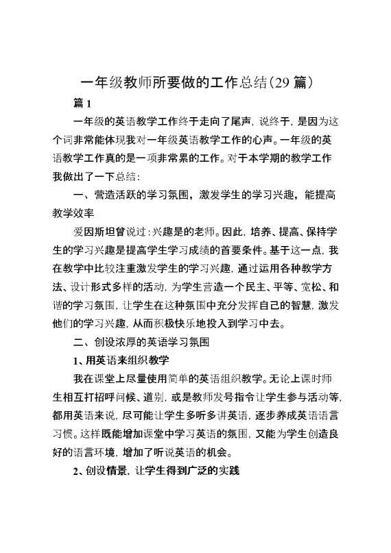 （29篇）一年级教师所要做的工作总结