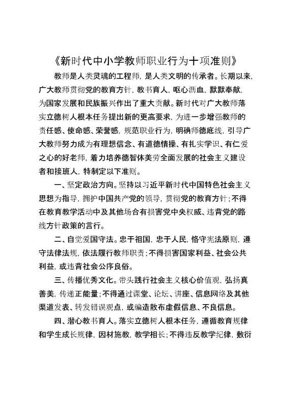 《新时代中小学教师职业行为十项准则》