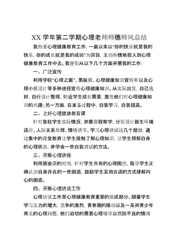 XXX学年第二学期心理教师师德师风总结
