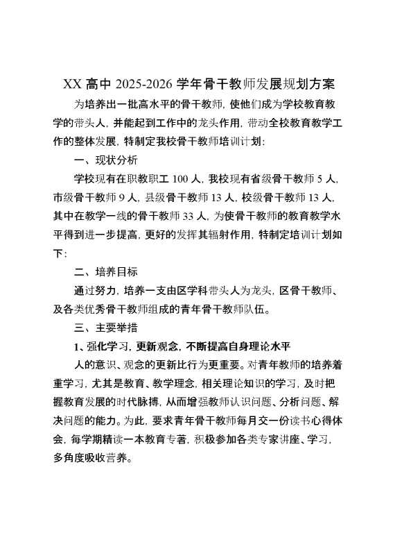2026学年骨干教师发展规划方案