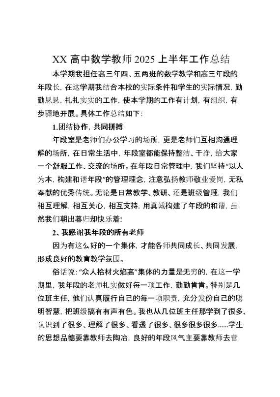 XX高中数学教师2025上半年工作总结