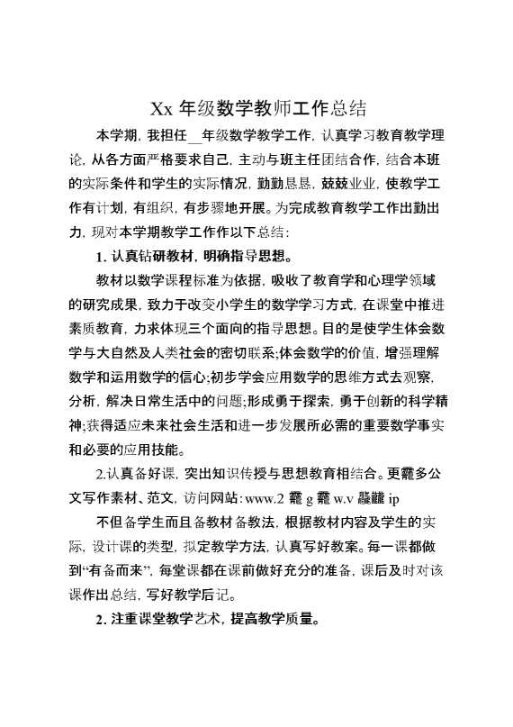 XX年级数学教师工作总结