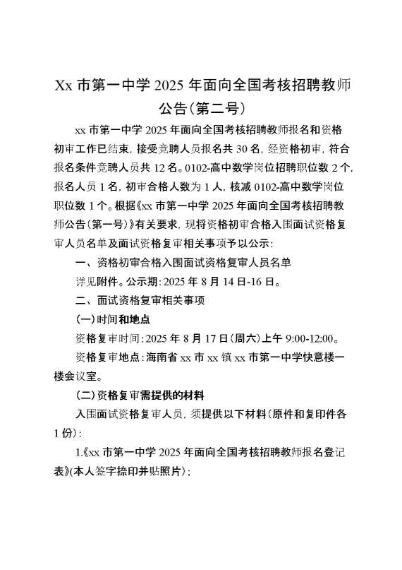 XX市第一中学2025年面向全国考核招聘教师公告（第二号）