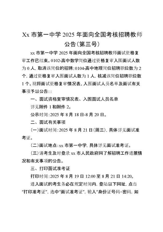 XX市第一中学2025年面向全国考核招聘教师公告（第三号）