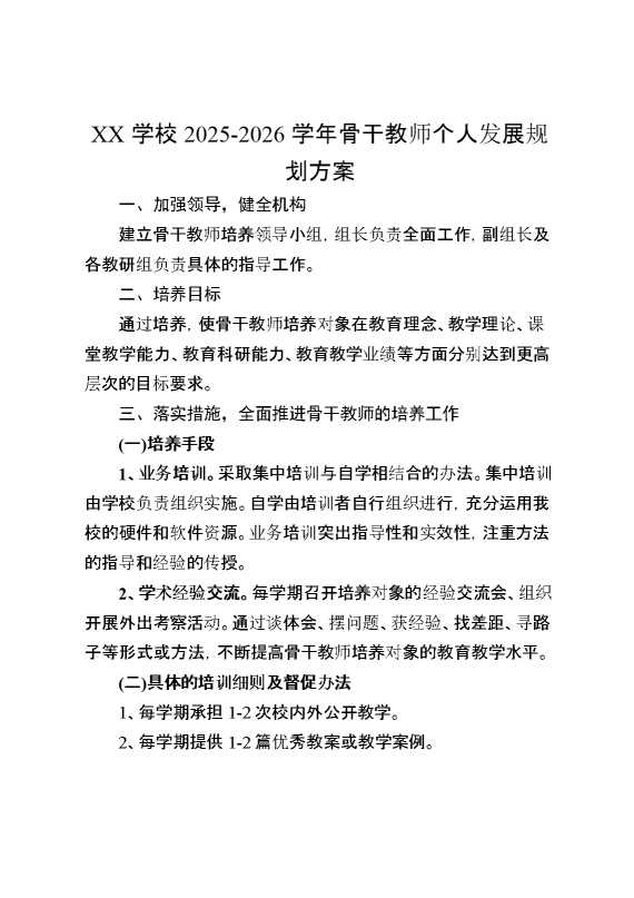 2026学年骨干教师发展规划方案