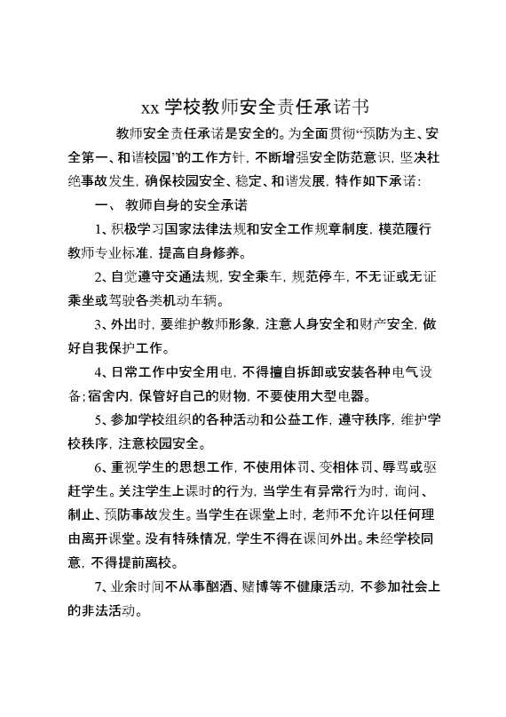 XX学校教师安全责任承诺书
