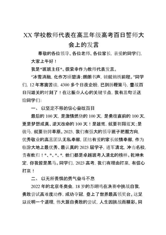 XX学校教师代表在高三年级高考百日誓师大会上的发言