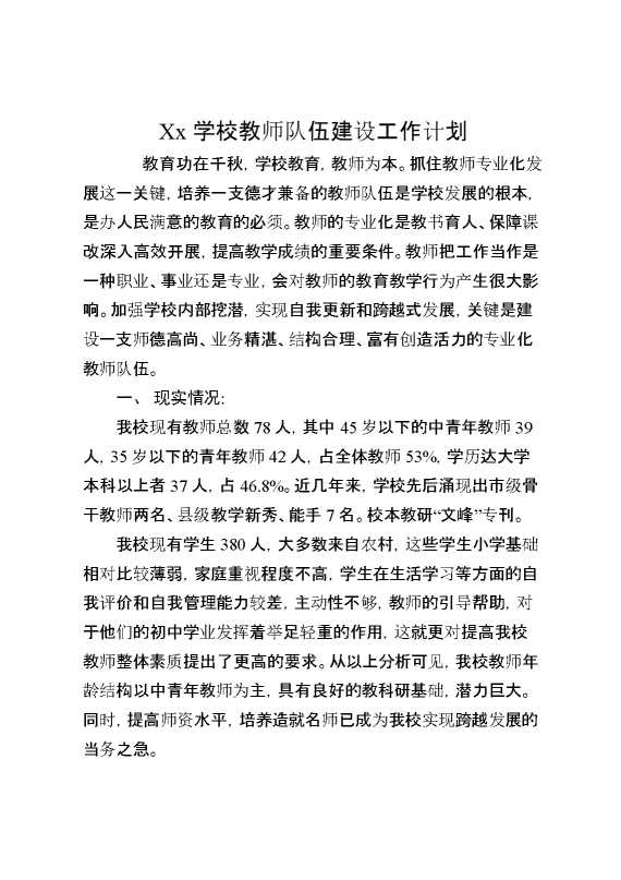 XX学校教师队伍建设工作计划
