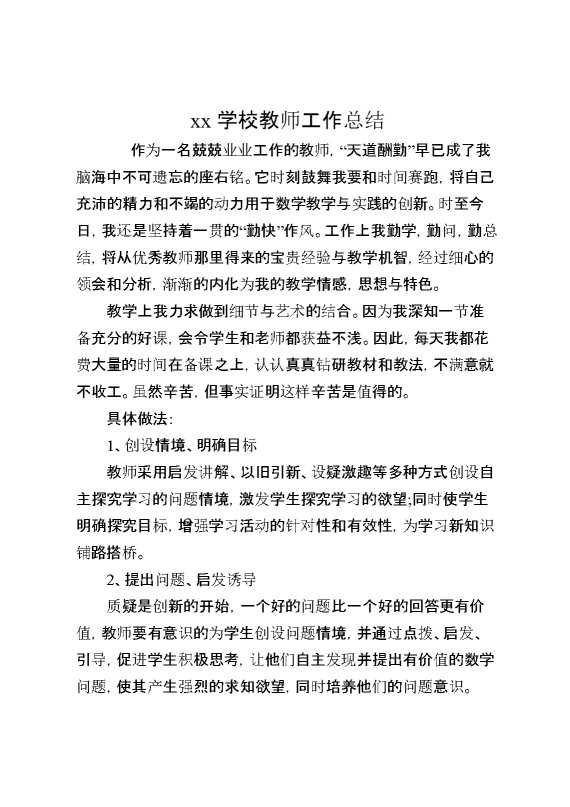 XX学校教师工作总结