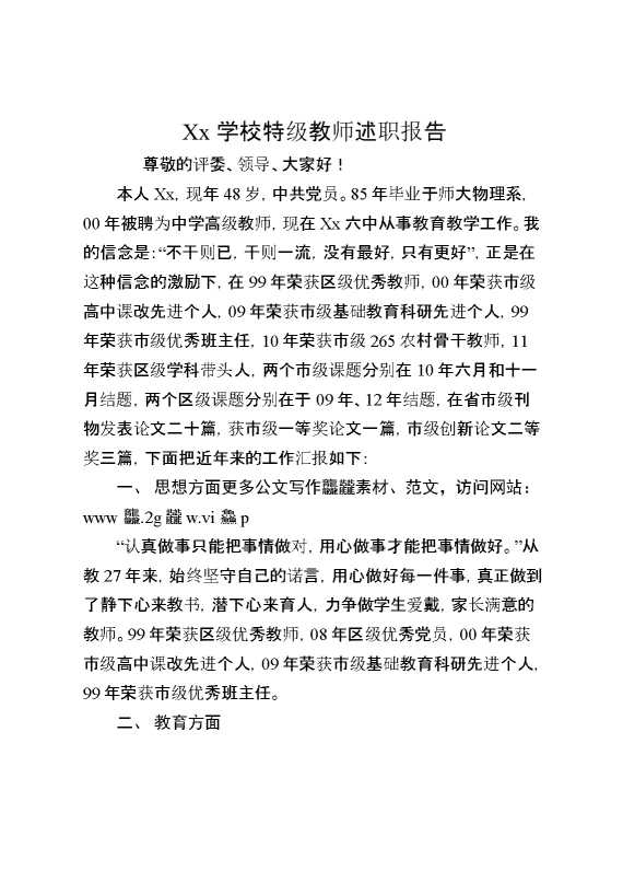 XX学校特级教师述职报告